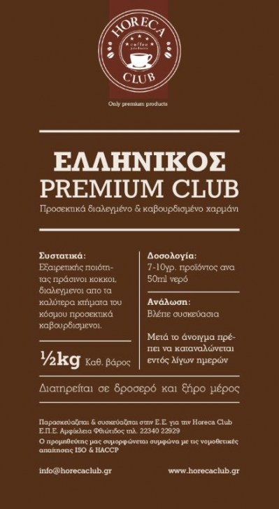 horeca-club-premium-ellinikos-kafes-2