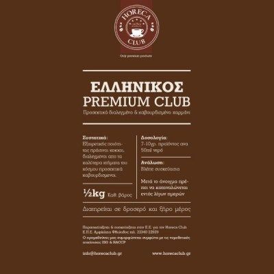 Ελληνικός Καφές Premium Club 500gr
